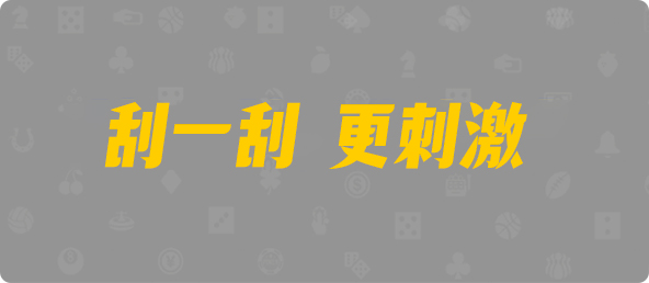 加拿大西28,双项,扫荡算法,加拿大28,pc预测,加拿大PC在线预测,加拿大PC结果查询,28在线预测咪牌查询,咪牌,pc预测,走势